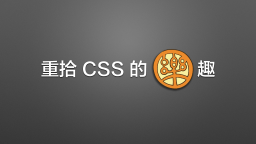 [《重拾 CSS 的乐趣》幻灯片封面]